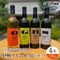 【石和町塚ノ越畑収穫ワイン】甲州ワイン4本飲み比べセットFAE012