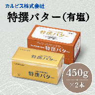 カルピス(株)特撰バター（450g×2本）【有塩】012-023