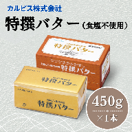 カルピス(株)特撰バター（450g×1本）【食塩不使用】006-004
