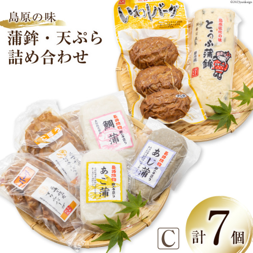 【AH040】島原の味　蒲鉾・天ぷら詰合せセットC 1047318 - 長崎県島原市