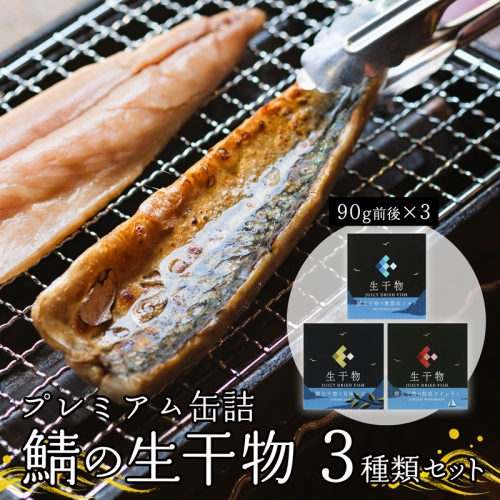 プレミアム 缶詰 3種類 セット ソフト干物 サバ 鯖 長期保存  1047362 - 京都府舞鶴市