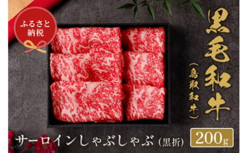 【和牛セレブ】鳥取和牛 サーロイン しゃぶしゃぶ (黒折) 200g 国産 牛肉 和牛 黒毛和牛 希少 1047386 - 鳥取県倉吉市