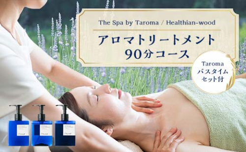 ヘルジアンウッド 『The Spa by Taroma』 ボディトリートメント チケット 90分コース & バスタイム3点セット 前田薬品工業 富山県 立山町 F6T-728 1047449 - 富山県立山町
