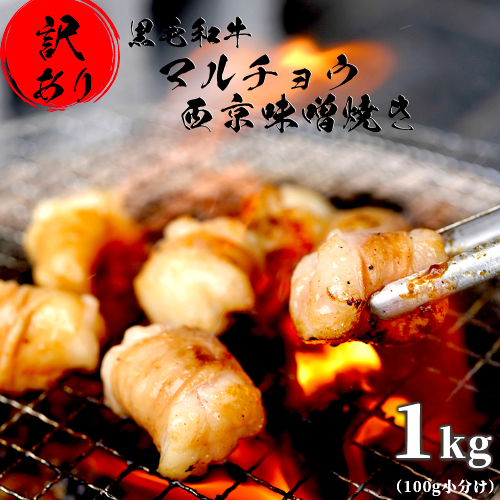 【訳あり】 黒毛和牛 丸腸 1kg 西京味噌焼き 国産 ホルモン 100g 小分け パック 1047451 - 京都府舞鶴市