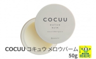 COCUU (コキュウ) メロウバーム 50g