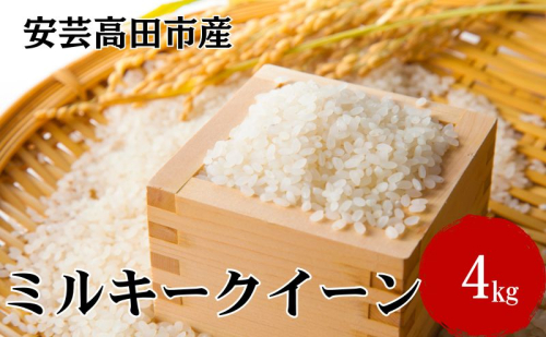 米 令和7年産 広島県安芸高田市産 ミルキークイーン 4kg お米 こめ コメ おこめ  10474 - 広島県安芸高田市