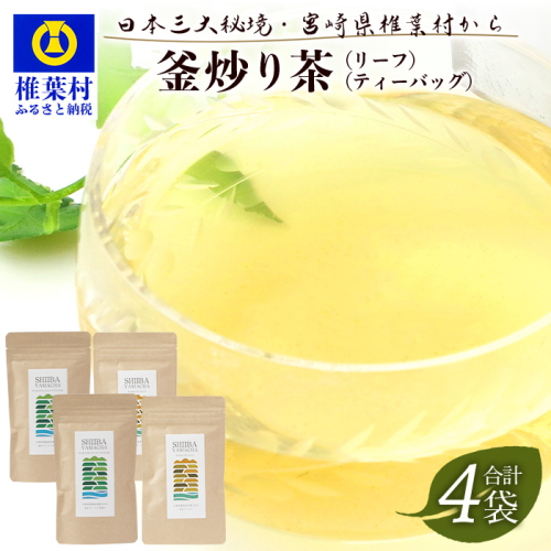 【日本三大秘境】【7営業日以内発送】飲めば飲むほど山と村を美しくする山茶 　宮崎県椎葉産茶葉100％ 釜炒り茶 緑茶 2種4袋 【送料無料 茶葉 宮崎県産 おちゃ お茶 山茶 釜炒り 便利 黄金 香ばしい 貴重 希少 文化 継承 農家 茶畑 還元 茶畑 健康 健康茶 ティータイム 自然 ギフト お土産 手土産 ご当地 挨拶 贈り物】【MS-05】 1047514 - 宮崎県椎葉村