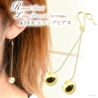 ピアス k18 丸玉 ロングピアス ジュエリーケース付き [シエロ 山梨県 中央市 21470773] アクセサリー ジュエリー アクセ レディース 18k シンプル レディース かわいい まる 丸
