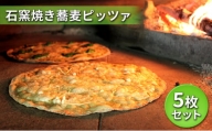 石窯焼き蕎麦ピッツァ　５枚セット【窯焼き ピッツァ お店の味 冷凍 ピザ 5枚セット】