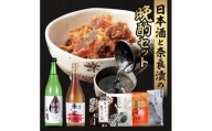 日本酒と奈良漬の晩酌セット H-107