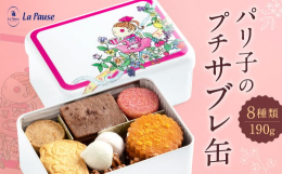 ８種類の焼菓子を、ラ・ポーズのパリ子のイラスト缶に詰め合わせました。 左上より1）ポルボローネ キャラメリゼしたプラリネの食感とゲランドの岩塩の塩味がクセになる一品です。 2）サブレショコラ スペイン