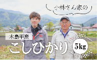 【コシヒカリ】木島平産　小林さん家のこしひかり　5kg　A008-14