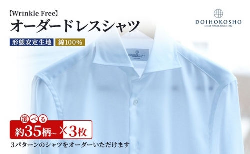 シャツ 綿100％形態安定生地 オーダー ドレスシャツ 3枚 土井縫工所 ワイシャツ メンズ ビジネス 日本製 1047590 - 岡山県玉野市
