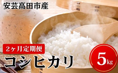米 【2ヶ月お届け】令和7年産　安芸高田市産コシヒカリ5kg 精米／コシヒカリ こめ こしひかり 定期便  10475 - 広島県安芸高田市