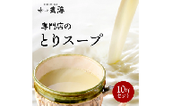 【玄海】専門店のとりスープ10杯セット