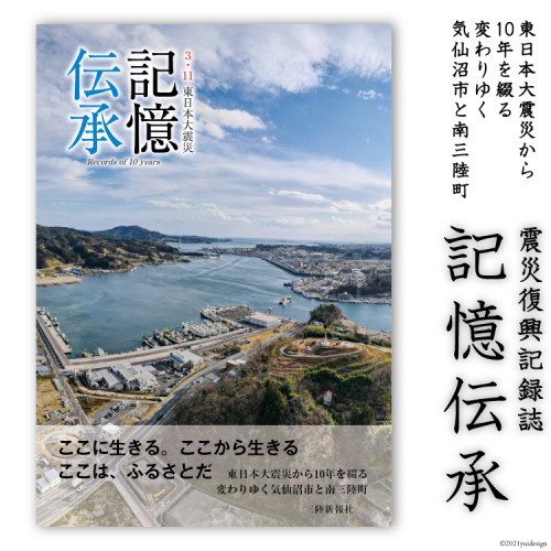 震災復興記録誌「記憶伝承」1冊 [三陸新報社 宮城県 気仙沼市 20563579] 104763 - 宮城県気仙沼市