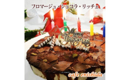 クリスマスケーキ キャンドル・Xmasプレート付♪生チョコをたっぷり入れた、なめらかレアのチョコレートチーズケーキの上にこぼれ落ちるほどのたっぷりのチョコレートシロップ。さらに削りミルクチョコレートを