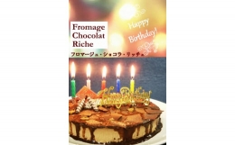 【ふるさと納税】【エニシダ】誕生日ケーキ フロマージュ・ショコラ・リッチェ(キャンドル・誕生日プレート付)