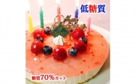 【エニシダ】低糖質 クリスマスケーキ 糖質70％カット ラズベリーチーズケーキ(キャンドル・Xmasプレート付)