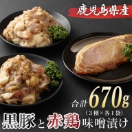 ZS-718 鹿児島県産の赤鶏と黒豚の味噌漬けセット3種類各1袋 合計670g