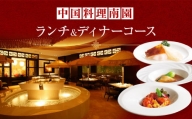 京王プラザホテル／中国料理南園　ランチ＆ディナーコース（1名様分）