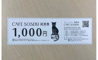 「CAFE SOSEKI」利用券