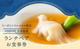 季節の食材を使った本格中国料理をお楽しみいただけます。繊細な味付けや大胆な調理法で仕上げる、中国料理ならではのメニューをご堪能ください。■中国料理 皇家龍鳳〒169-8613 東京都新宿区戸塚町１丁目