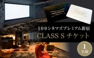 １０９シネマズプレミアム新宿　「CLASS S」ギフトシネマチケット1名様分　※2025/6/30まで利用可