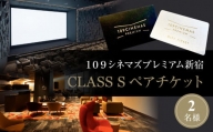 １０９シネマズプレミアム新宿　「CLASS S」ギフトシネマチケット2名様分　※2025/6/30まで利用可