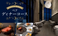 BELLUSTAR TOKYO, A Pan Pacific Hotel 　天空のレストラン「Restaurant Bellustar」ペアディナーコース（ワンドリンク付き）券
