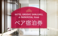 HOTEL GROOVE SHINJUKU, A PARKROYAL Hotel ペア宿泊券