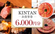 KINTANお食事券6000円分