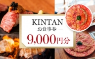 KINTANお食事券9000円分