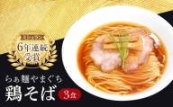 【ミシュラン6年連続受賞】西早稲田の人気店　らぁ麺やまぐちの「鶏そば」×3食