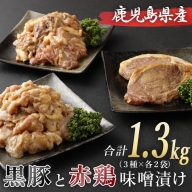 A-0101 鹿児島県産の赤鶏と黒豚の味噌漬けセット3種類各2袋 合計1.3kg 【2022年6月以降出荷開始】
