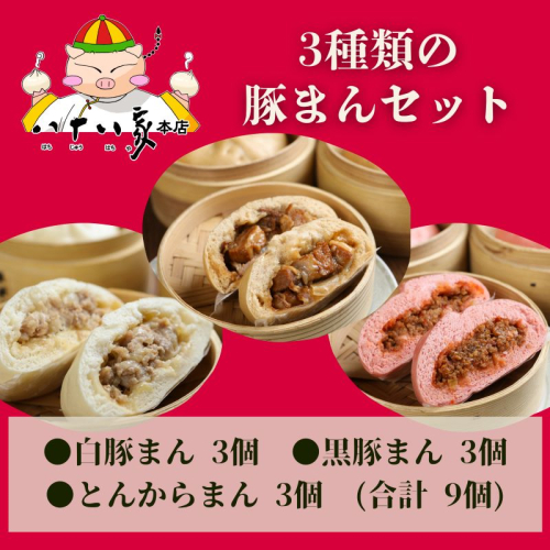 八十八家 特製 手作り 豚まん 9個 セット 加工品 惣菜 冷蔵 加工食品  1047969 - 岡山県玉野市