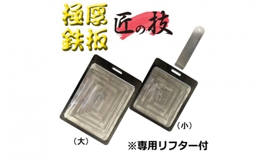 極厚 鉄板 （小） 日用品 調理道具 1047977 - 岡山県玉野市