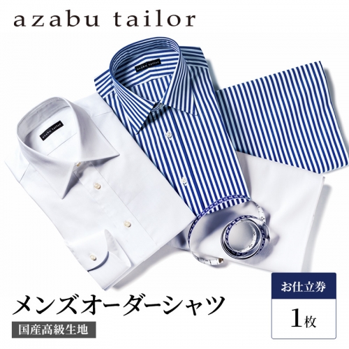 シャツ azabu tailor オーダーシャツ お仕立券 国産高級コットン100％生地使用 麻布テーラー ワイシャツ メンズ ビジネス オーダー 日本製 1047979 - 岡山県玉野市