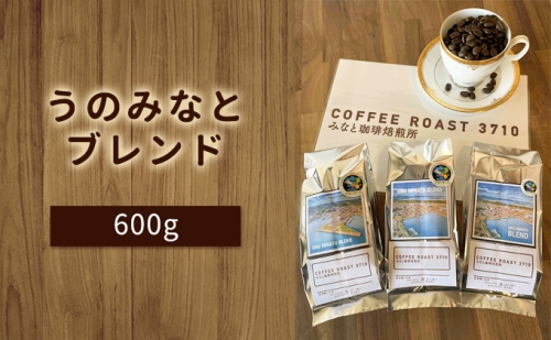 大人気 ！ うのみなとブレンド ！600g(200g×3袋) コーヒー 豆 粉 ブレンドコーヒー 飲み物 飲料 1047997 - 岡山県玉野市