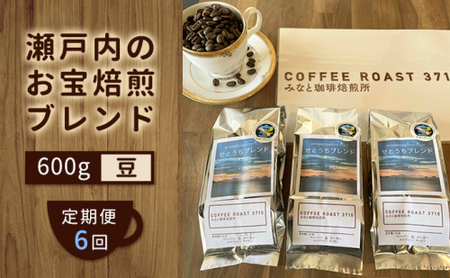 【 定期便 6ヵ月 】 大人気 ！ 瀬戸内 の お宝 焙煎 ブレンド ！ コーヒー豆 600g(200g×3袋) COFFEE ROAST 3710みなと 珈琲焙煎所 ブレンド コーヒー 珈琲 飲み物 飲料 連続 お届け 1047999 - 岡山県玉野市