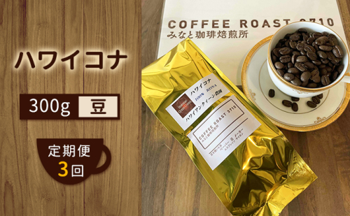 【 定期便 3ヶ月 】 ハワイコナ ！ コーヒー豆 300g COFFEE ROAST 3710みなと 珈琲焙煎所 ブレンド コーヒー 珈琲 飲み物 飲料 連続 お届け 1048004 - 岡山県玉野市