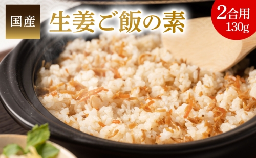 生姜ご飯の素 国産 炊き込み 混ぜごはん 1048015 - 熊本県八代市