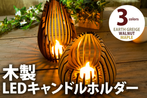 【デザインを選べる】【組立式】木製LEDキャンドルスタンド メープル ウォールナット【※ご希望のお品を備考欄に記入必須】 CK249_254 1048079 - 福岡県大木町