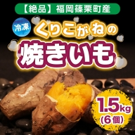 YX001 【絶品】福岡篠栗町産　冷凍くりこがねの焼きいも 1.5kg 6個 2023年10月中旬より順次発送