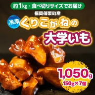 YX004 【約１kg・食べ切りサイズでお届け】福岡篠栗町産 冷凍くりこがねの大学いも 1050g 7個