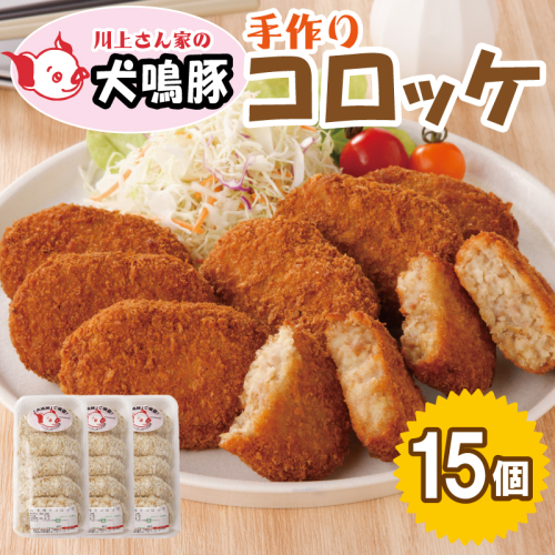 【泉佐野ブランド豚】 犬鳴豚の手作りコロッケ（15個入り）【国産 豚肉 泉佐野ブランド豚 犬鳴ポーク】 099H3906 1048134 - 大阪府泉佐野市