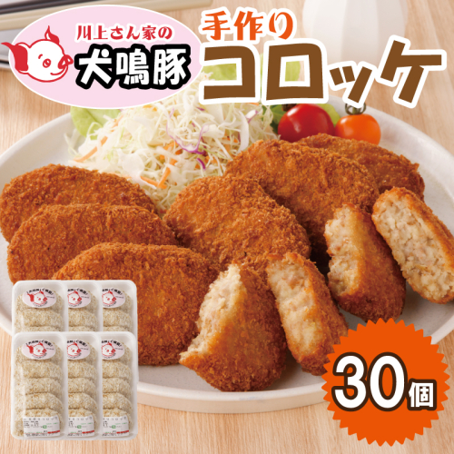 【泉佐野ブランド豚】犬鳴豚の手作りコロッケ（30個入り）【国産 豚肉 泉佐野ブランド豚 犬鳴ポーク】 099H3907 1048136 - 大阪府泉佐野市