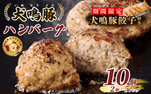 【期間限定】犬鳴豚の手作りプレミアムハンバーグ（10個入り）＋犬鳴豚餃子 6個【国産 豚肉 泉佐野ブランド豚 犬鳴ポーク】 099H3809-1 1048137 - 大阪府泉佐野市