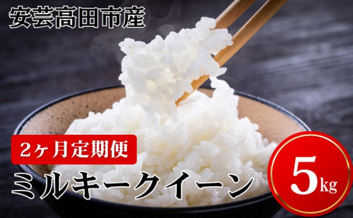 米 【2ヶ月お届け】令和7年産　広島県安芸高田市産ミルキークイーン5kg お米／ミルキークイーン おこめ 定期便  10481 - 広島県安芸高田市