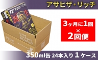 【定期便】アサヒザ・リッチ 350ml缶 24本入1ケース 3ヶ月に1回×2回便(定期)